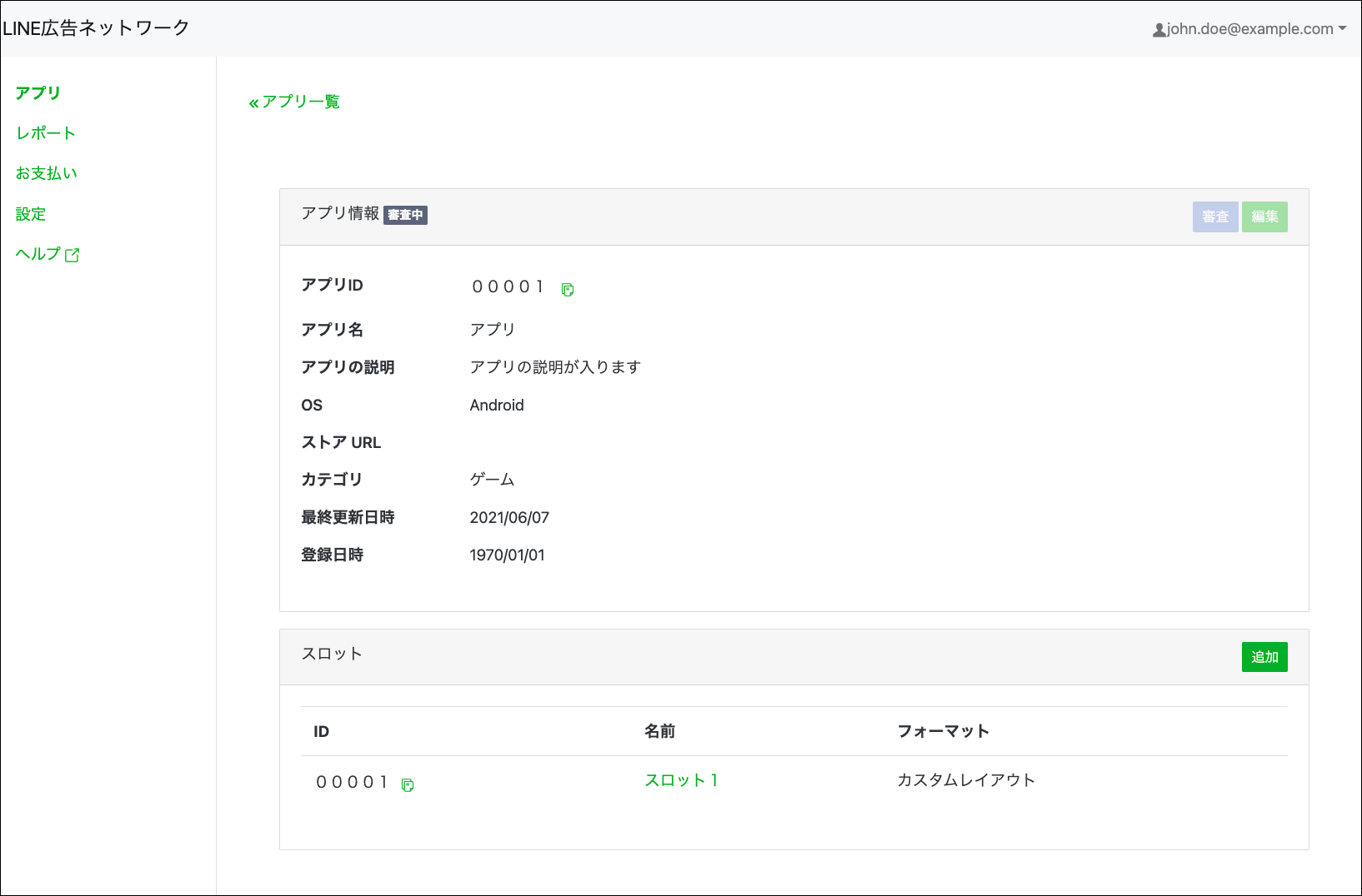 アプリ>アプリ一覧>アプリ情報