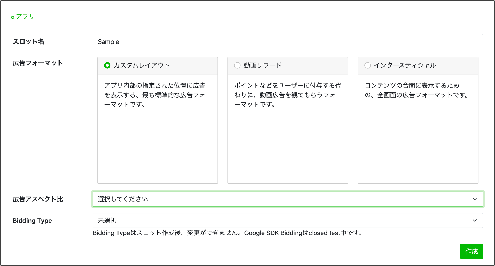 アプリ>アプリ一覧>アプリ情報>スロット作成