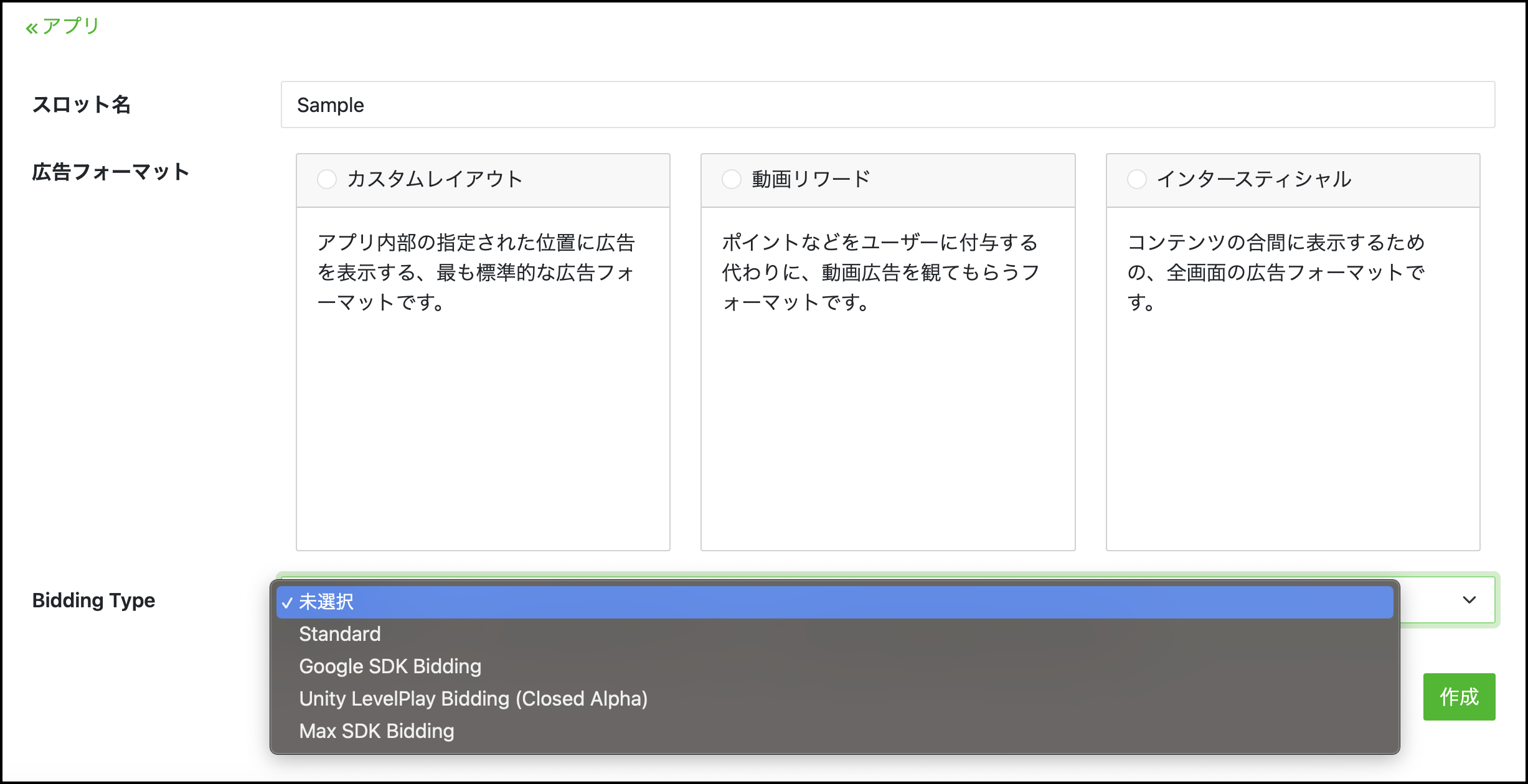 アプリ>アプリ一覧>アプリ情報>スロット作成