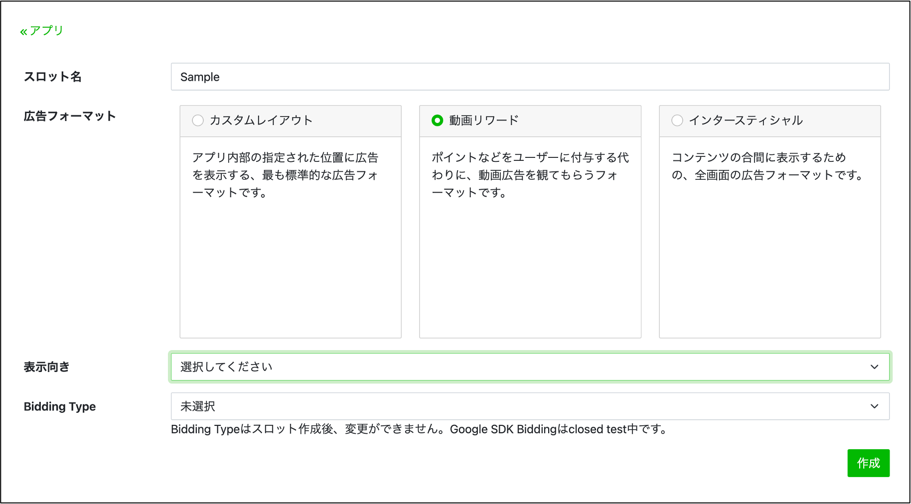 アプリ>アプリ一覧>アプリ情報>スロット作成